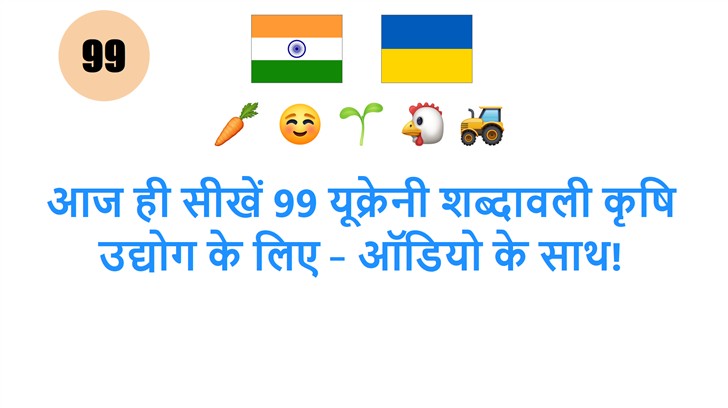 आज ही सीखें 99 यूक्रेनी शब्दावली कृषि उद्योग के लिए – ऑडियो के साथ!